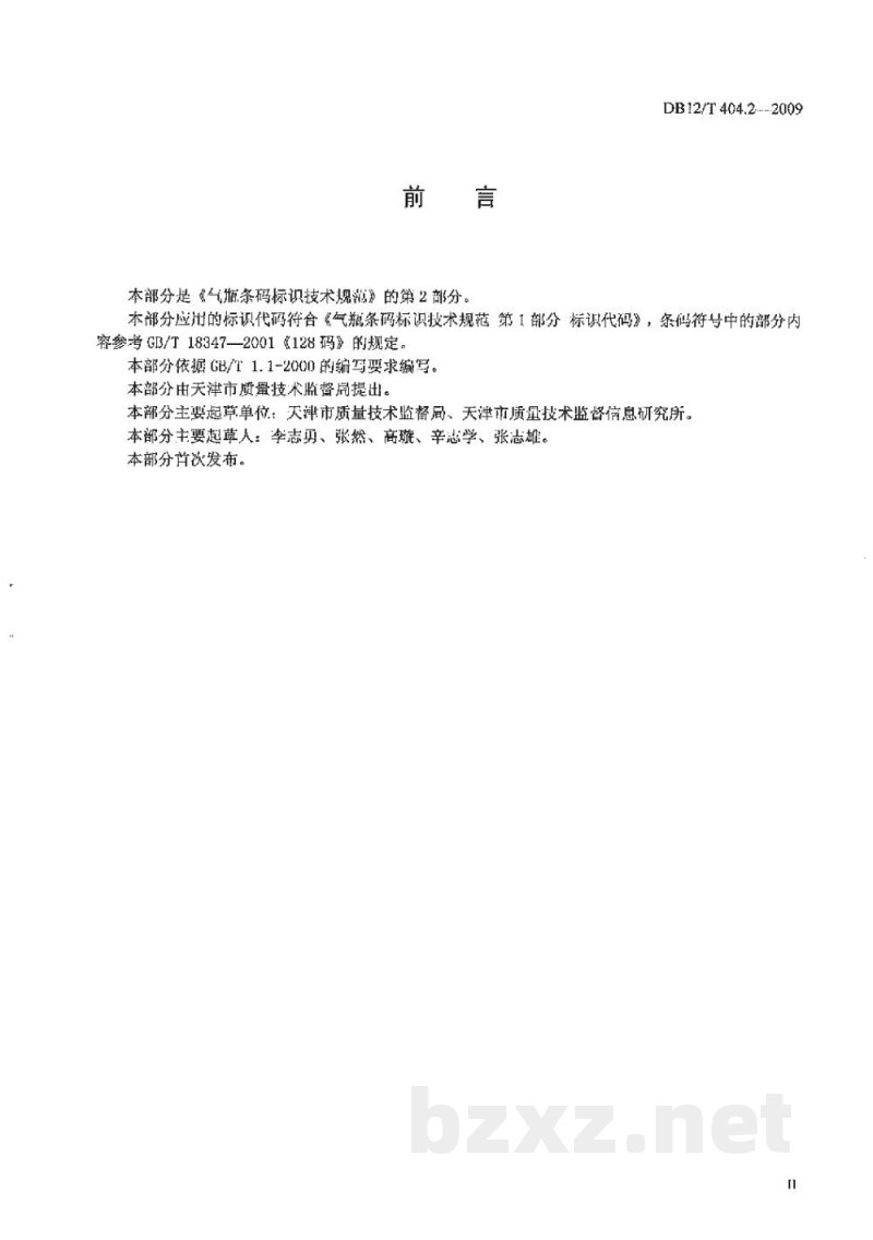 DB12/T 404.2-2009气瓶条码标识技术规范 第2部分: 应用规范 DB12/T 404.2-2009气瓶条码标识技术规范 第2部分: 应用规范