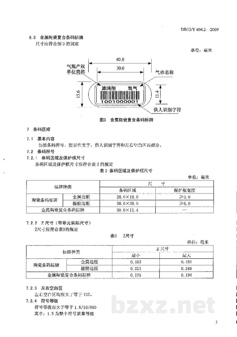 DB12/T 404.2-2009气瓶条码标识技术规范 第2部分: 应用规范 DB12/T 404.2-2009气瓶条码标识技术规范 第2部分: 应用规范