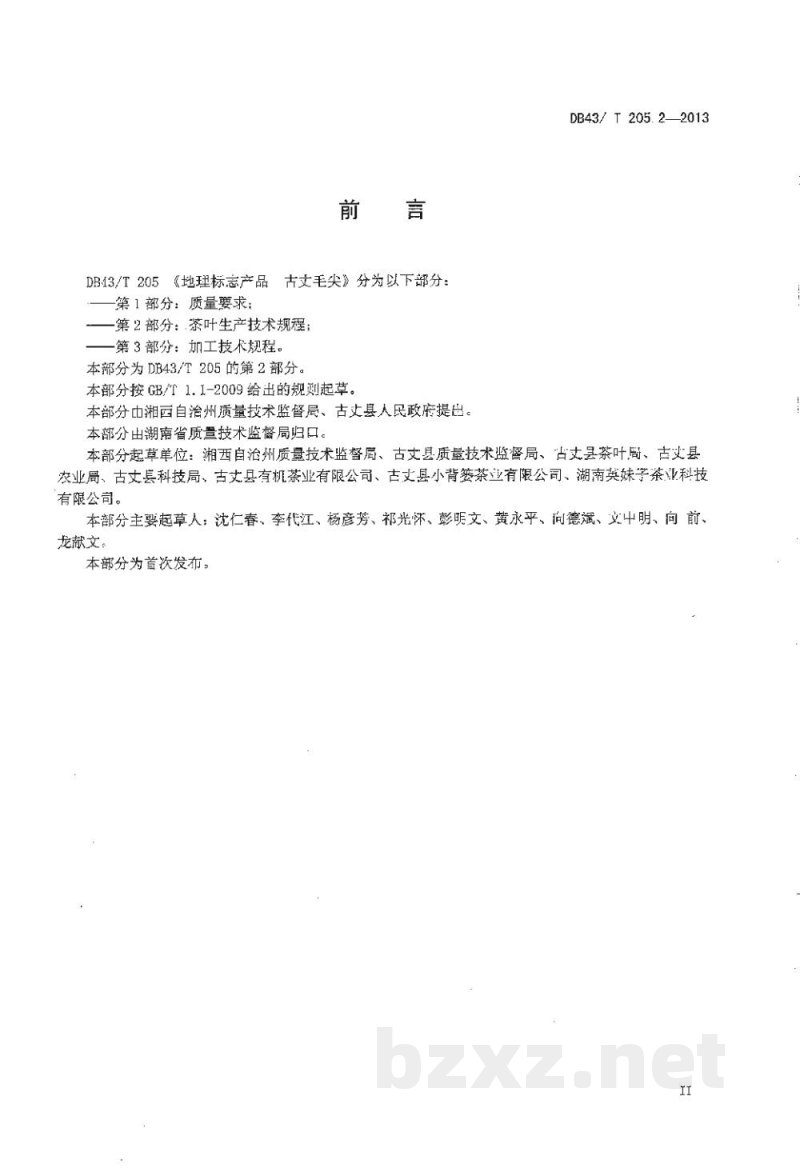 DB43/T 205.2-2013地理标志产品 古丈毛尖 第2部分 茶叶生产技术规程 DB43/T 205.2-2013地理标志产品 古丈毛尖 第2部分 茶叶生产技术规程