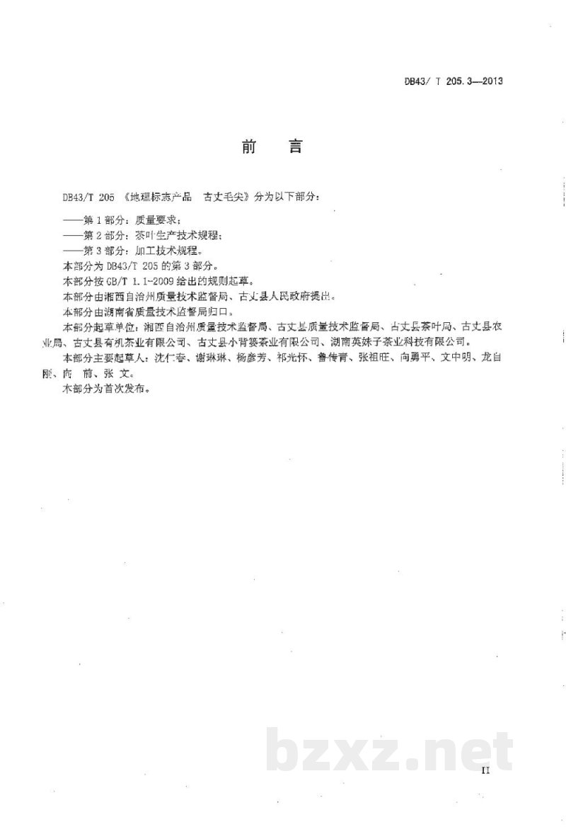 DB43/T 205.3-2013地理标志产品 古丈毛尖 第3部分 加工技术规程 DB43/T 205.3-2013地理标志产品 古丈毛尖 第3部分 加工技术规程