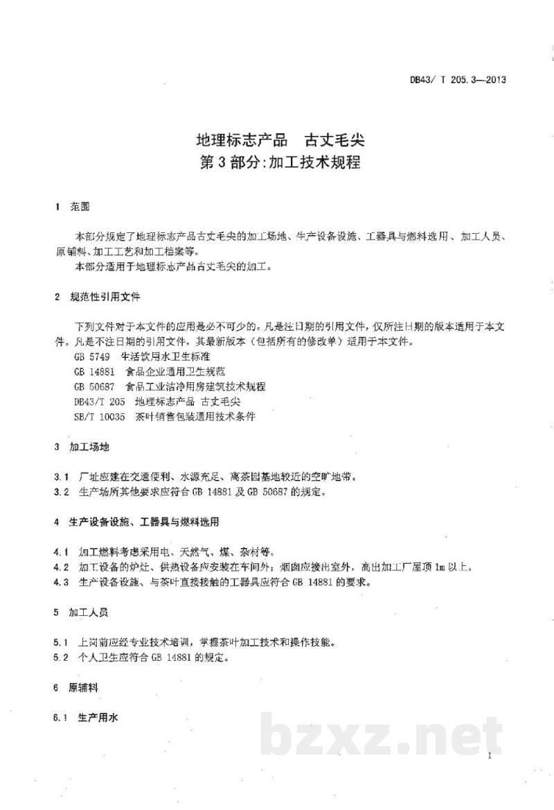 DB43/T 205.3-2013地理标志产品 古丈毛尖 第3部分 加工技术规程 DB43/T 205.3-2013地理标志产品 古丈毛尖 第3部分 加工技术规程