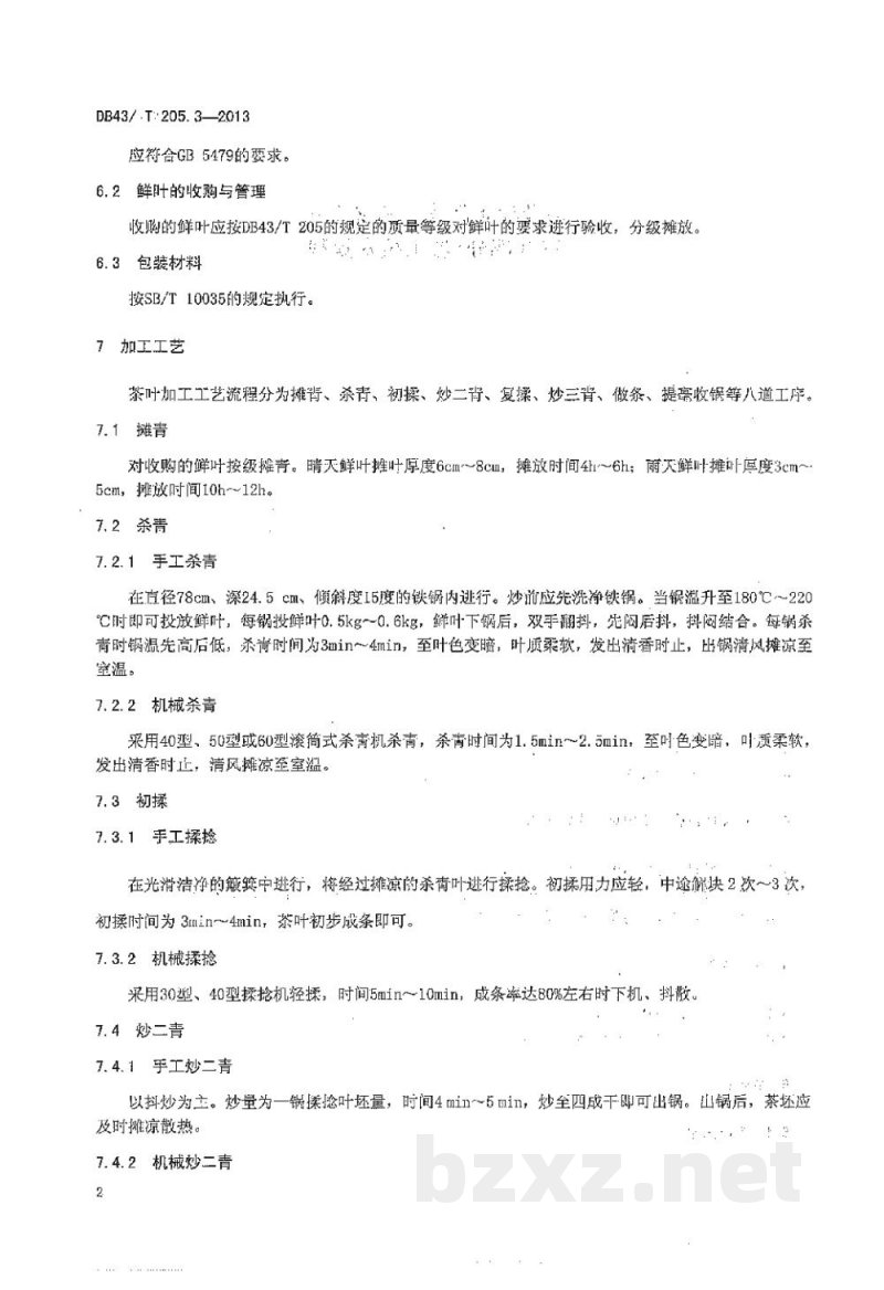 DB43/T 205.3-2013地理标志产品 古丈毛尖 第3部分 加工技术规程 DB43/T 205.3-2013地理标志产品 古丈毛尖 第3部分 加工技术规程