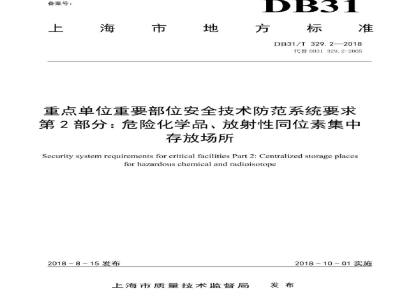 DB31/T 329.2-2018重点单位重要部位安全技术防范系统要求第2部分：危险化学品、放射性同位素集中存放场所