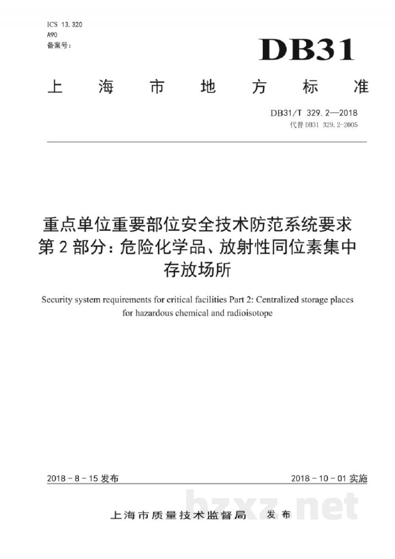 DB31/T 329.2-2018重点单位重要部位安全技术防范系统要求第2部分:危险化学品、放射性同位素集中存放场所 DB31/T 329.2-2018重点单位重要部位安全技术防范系统要求第2部分:危险化学品、放射性同位素集中存放场所