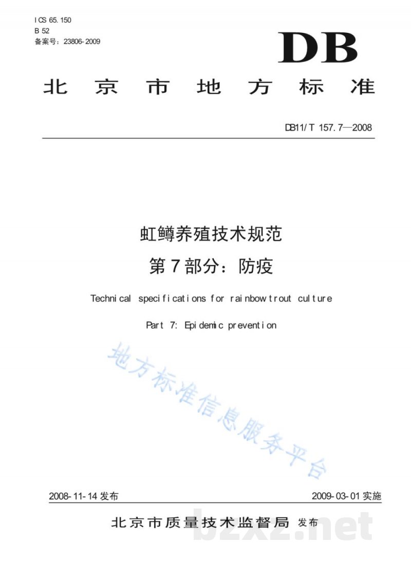 DB11/T 157.7-2008虹鳟养殖技术规范 第7部分:防疫 DB11/T 157.7-2008虹鳟养殖技术规范 第7部分:防疫