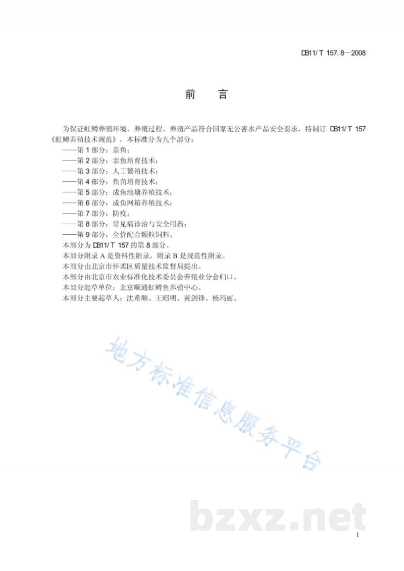 DB11/T 157.8-2008虹鳟养殖技术规范 第8部分:常见病诊治与安全用药 DB11/T 157.8-2008虹鳟养殖技术规范 第8部分:常见病诊治与安全用药