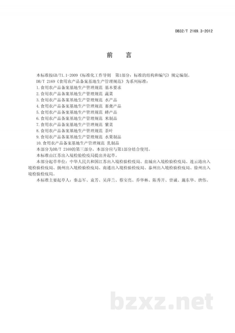DB32/T 2169.3-2012食用农产品备案基地生产管理规范 水产品 DB32/T 2169.3-2012食用农产品备案基地生产管理规范 水产品