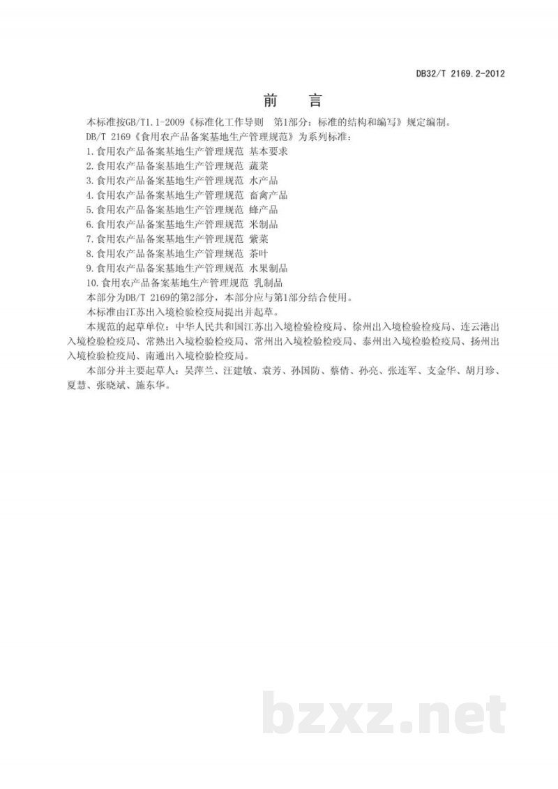 DB32/T 2169.2-2012食用农产品备案基地生产管理规范 蔬菜 DB32/T 2169.2-2012食用农产品备案基地生产管理规范 蔬菜