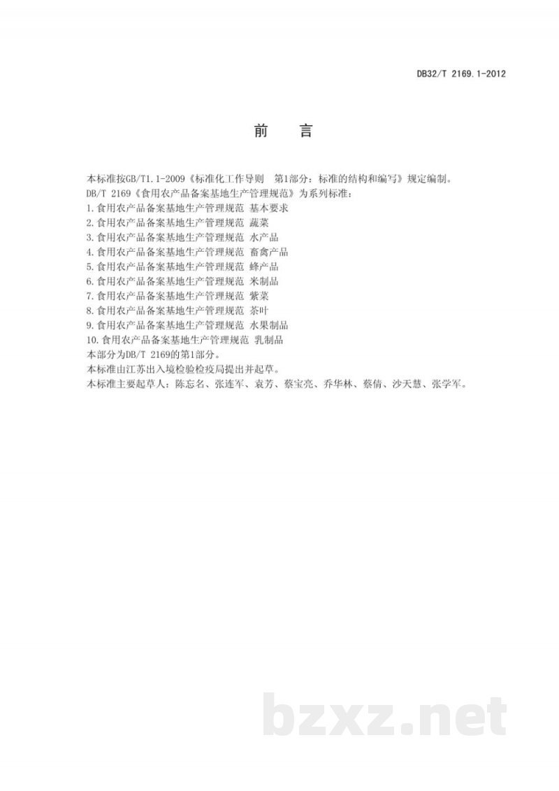 DB32/T 2169.1-2012食用农产品备案基地生产管理规范 基本要求 DB32/T 2169.1-2012食用农产品备案基地生产管理规范 基本要求