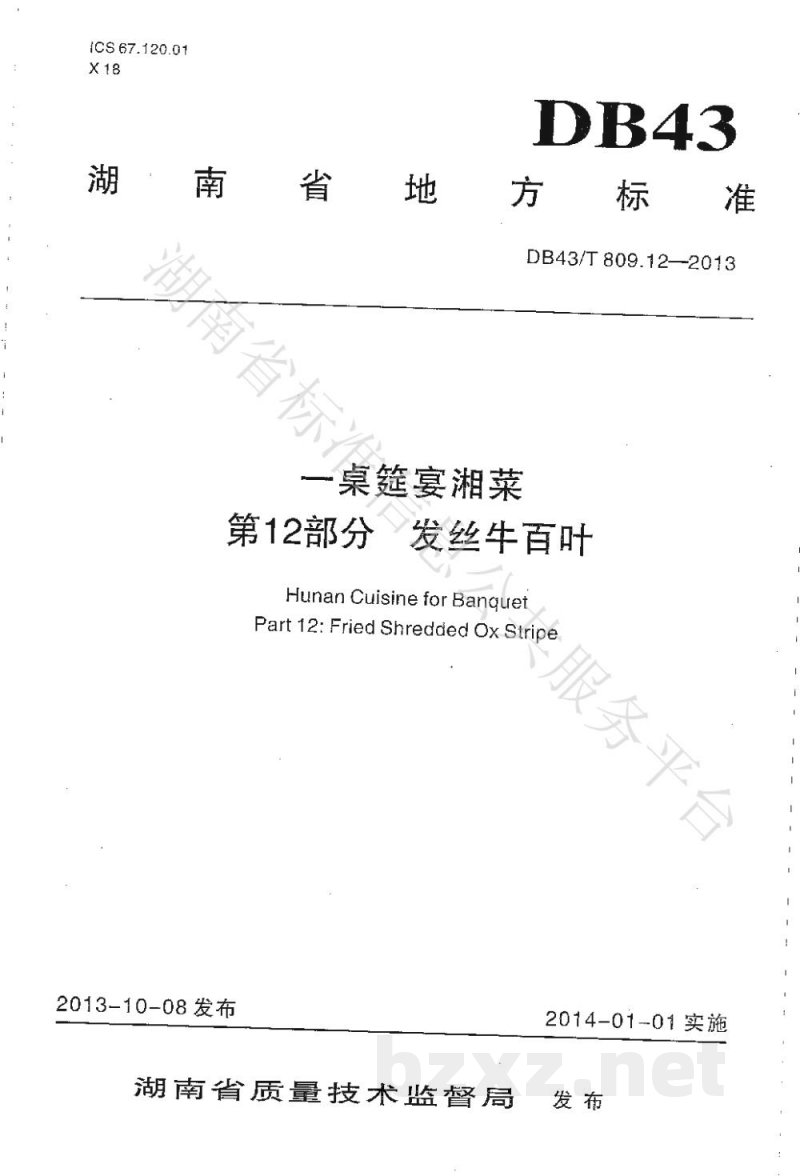 DB43/T 809.12-2013一桌筵宴湘菜 第12部分:发丝牛百页 DB43/T 809.12-2013一桌筵宴湘菜 第12部分:发丝牛百页