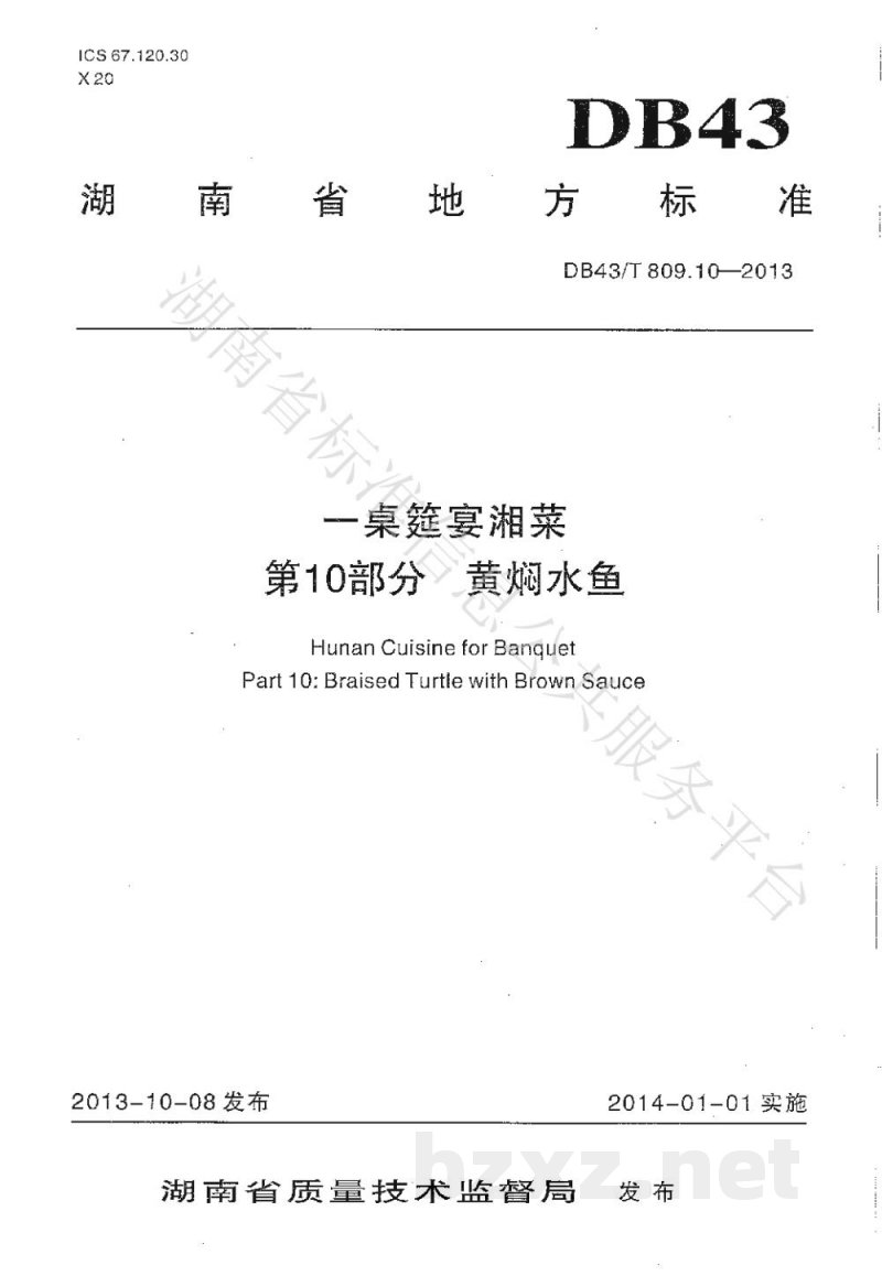 DB43/T 809.10-2013一桌筵宴湘菜 第10部分:黄焖水鱼 DB43/T 809.10-2013一桌筵宴湘菜 第10部分:黄焖水鱼