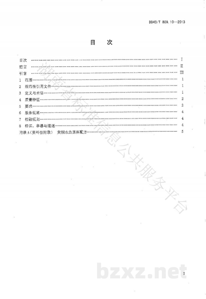 DB43/T 809.10-2013一桌筵宴湘菜 第10部分:黄焖水鱼 DB43/T 809.10-2013一桌筵宴湘菜 第10部分:黄焖水鱼