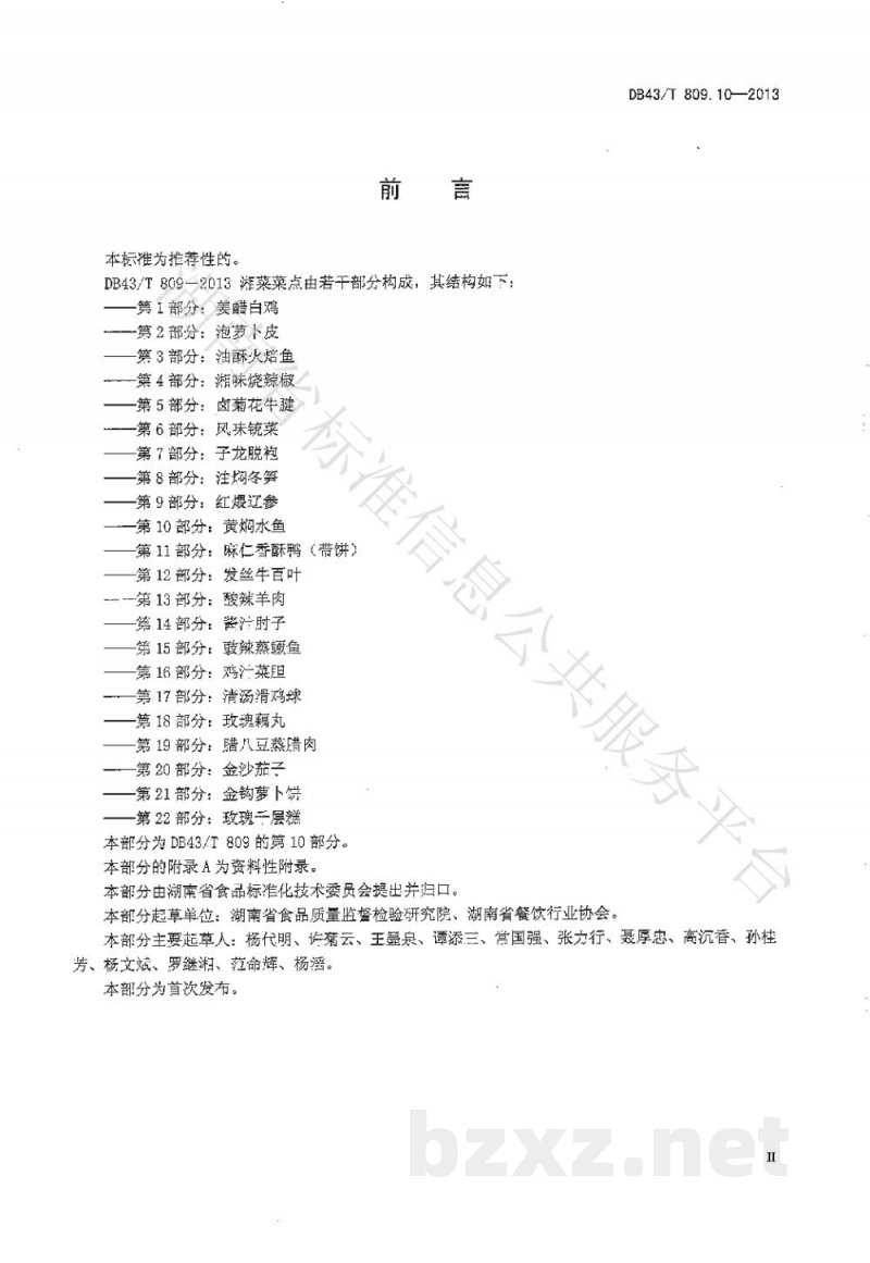 DB43/T 809.10-2013一桌筵宴湘菜 第10部分:黄焖水鱼 DB43/T 809.10-2013一桌筵宴湘菜 第10部分:黄焖水鱼