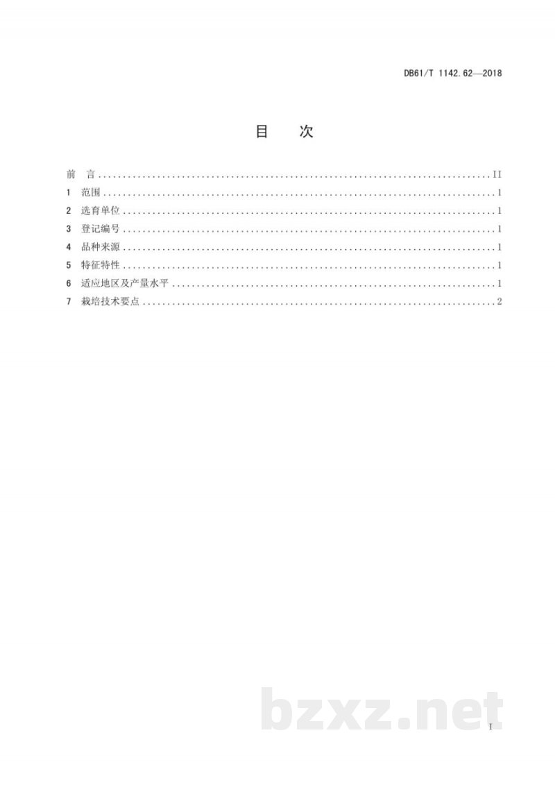 DB61/T 1142.62-2018洋葱 秦红宝 DB61/T 1142.62-2018洋葱 秦红宝