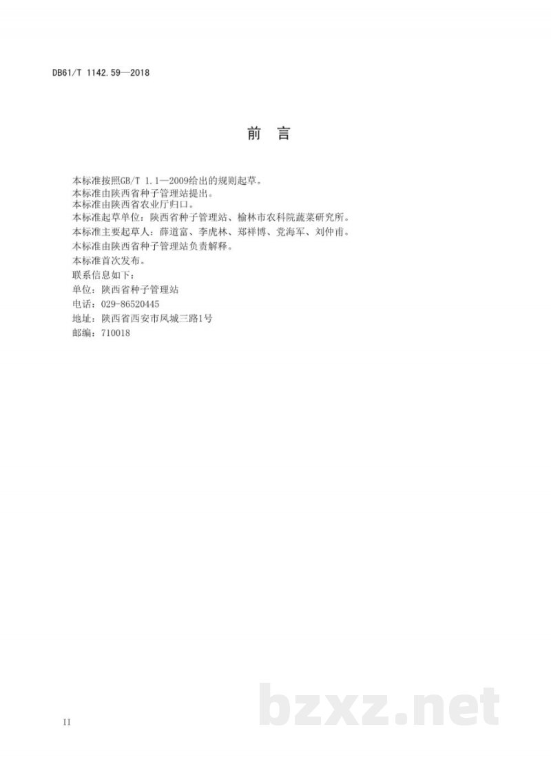 DB61/T 1142.59-2018萝卜 红缨6号 DB61/T 1142.59-2018萝卜 红缨6号