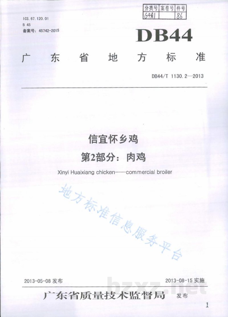 DB44/T 1130.2-2013信宜怀乡鸡 第2部分:肉鸡 DB44/T 1130.2-2013信宜怀乡鸡 第2部分:肉鸡