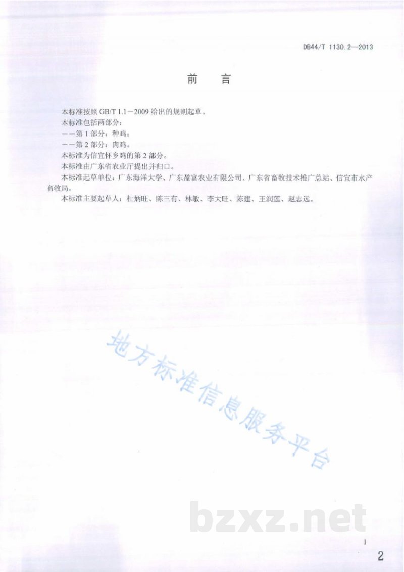 DB44/T 1130.2-2013信宜怀乡鸡 第2部分:肉鸡 DB44/T 1130.2-2013信宜怀乡鸡 第2部分:肉鸡