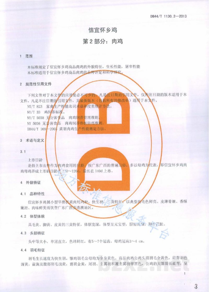 DB44/T 1130.2-2013信宜怀乡鸡 第2部分:肉鸡 DB44/T 1130.2-2013信宜怀乡鸡 第2部分:肉鸡