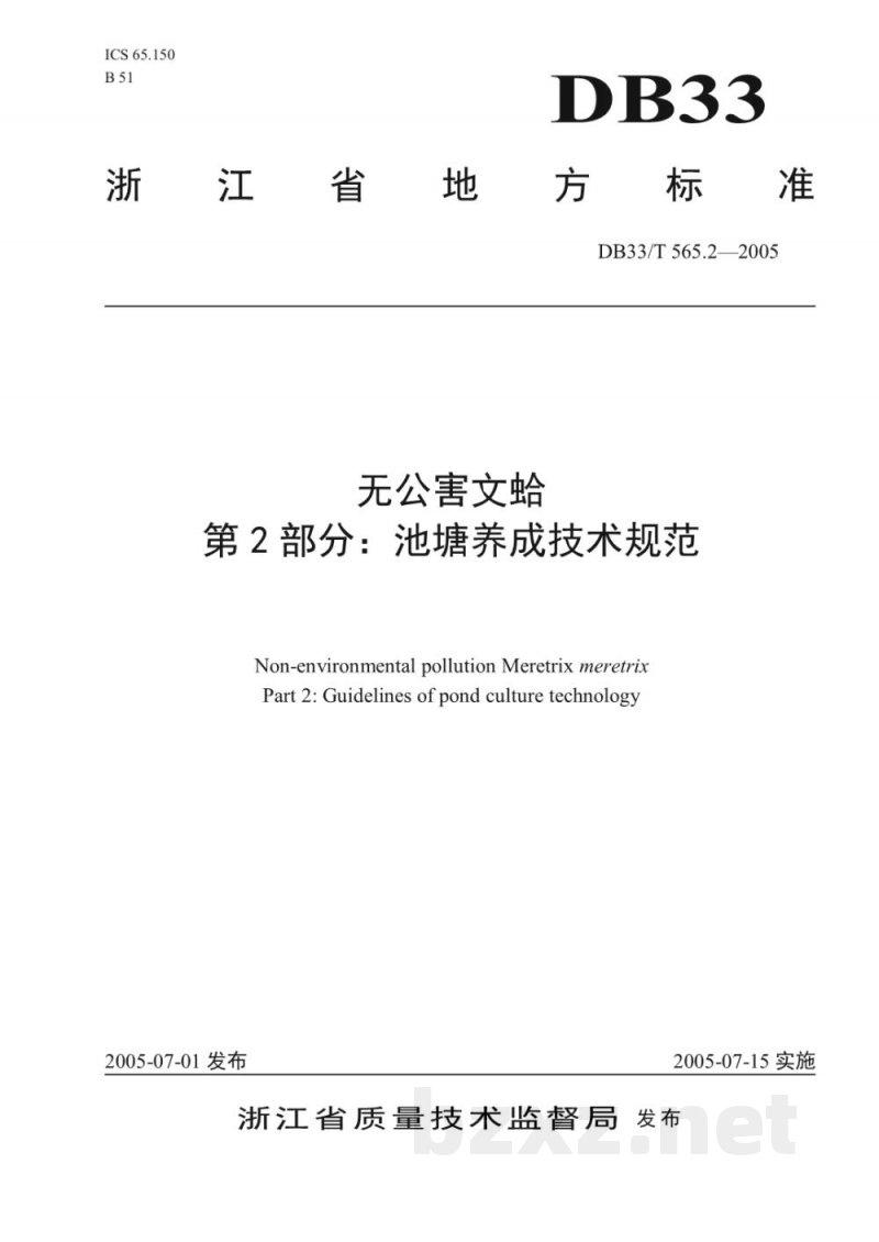 DB33/T 565.2-2005无公害文蛤 第2部分 池塘养成技术规范 DB33/T 565.2-2005无公害文蛤 第2部分 池塘养成技术规范