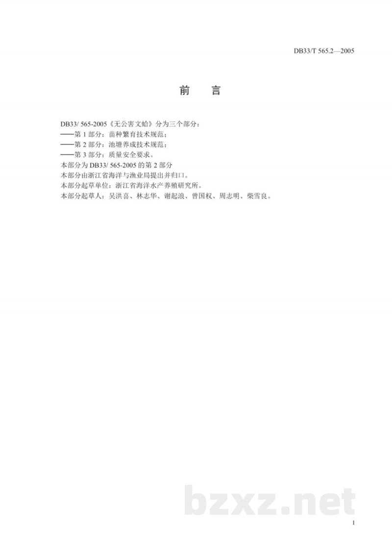 DB33/T 565.2-2005无公害文蛤 第2部分 池塘养成技术规范 DB33/T 565.2-2005无公害文蛤 第2部分 池塘养成技术规范