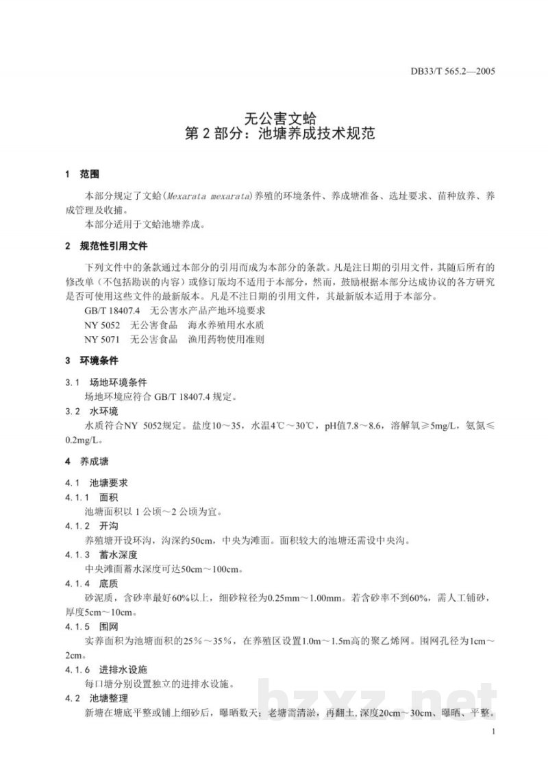 DB33/T 565.2-2005无公害文蛤 第2部分 池塘养成技术规范 DB33/T 565.2-2005无公害文蛤 第2部分 池塘养成技术规范