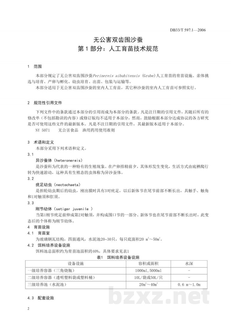 DB33/T 597.1-2006无公害双齿围沙蚕 第1部分 人工育苗技术规范 DB33/T 597.1-2006无公害双齿围沙蚕 第1部分 人工育苗技术规范