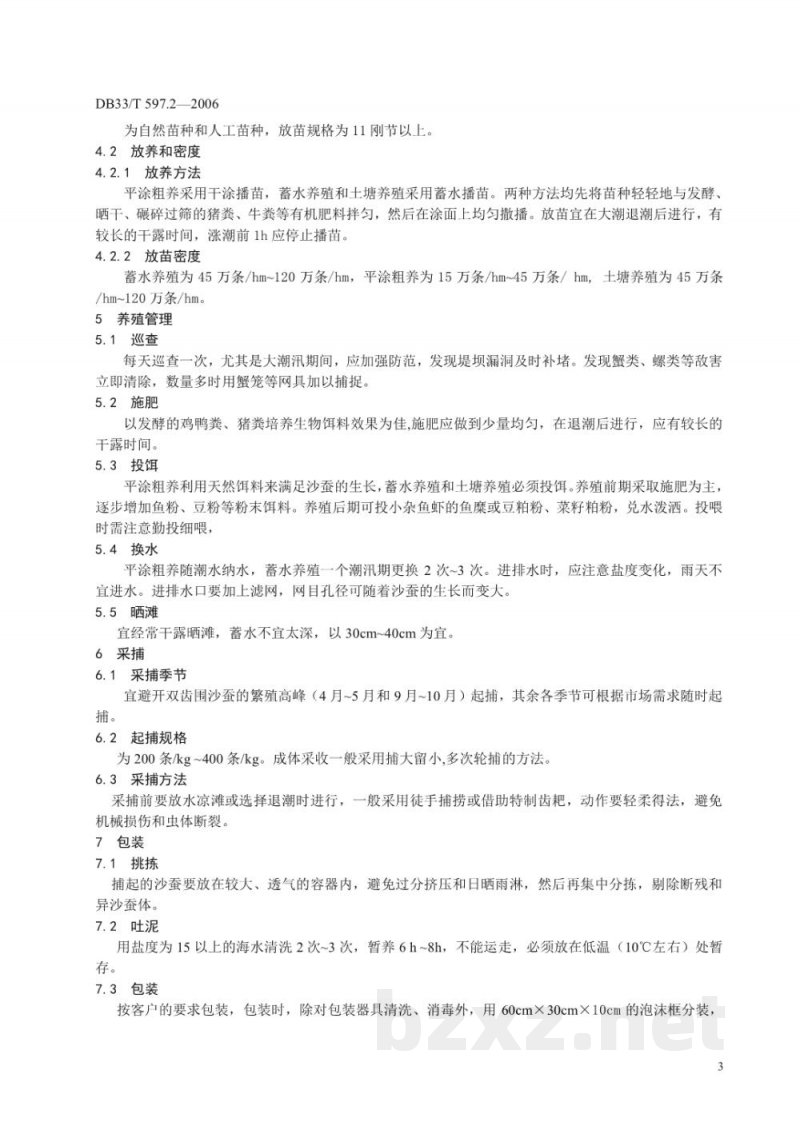 DB33/T 597.2-2006无公害双齿围沙蚕 第2部分 养殖技术规范 DB33/T 597.2-2006无公害双齿围沙蚕 第2部分 养殖技术规范