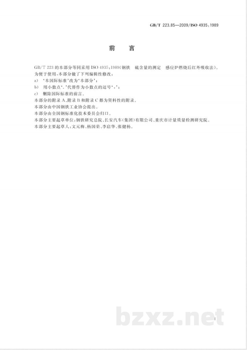 GB/T 223.85-2009 钢铁及合金 硫含量的测定 感应炉燃烧后红外吸收法 GB/T 223.85-2009 钢铁及合金 硫含量的测定 感应炉燃烧后红外吸收法