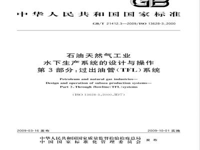 GB/T 21412.3-2009  石油天然气工业 水下生产系统的设计与操作 第3部分：过出油管（TFL）系统