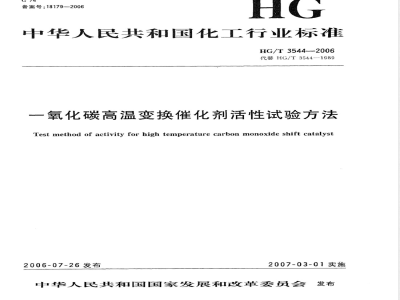 HG/T 3544-2006 一氧化碳中温变换催化剂活性试验方法