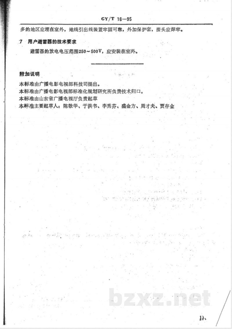 GY/T 16-1995 农村有线广播用户设备技术要求 GY/T 16-1995 农村有线广播用户设备技术要求