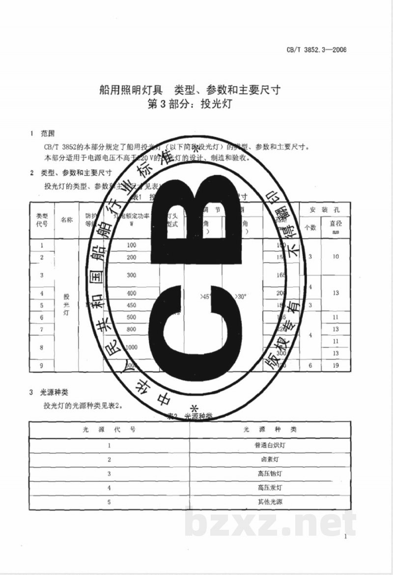 CB/T 3852.3-2008 船用照明灯具类型、参数和主要尺寸 第3部分：投光灯