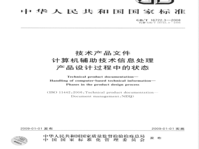 GB/T 16722.3-2008 技术产品文件 计算机辅助技术信息处理 产品设计过程中的状态