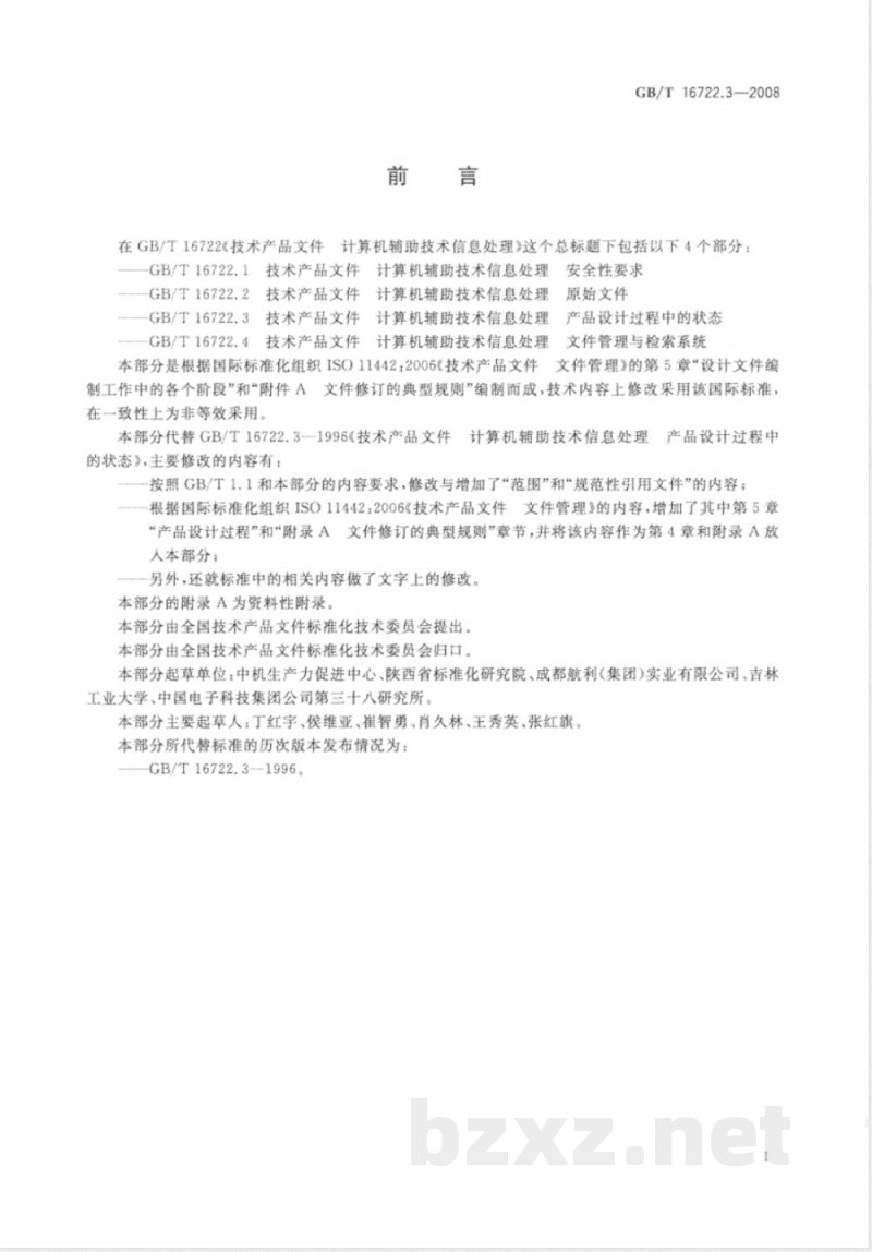 GB/T 16722.3-2008 技术产品文件 计算机辅助技术信息处理 产品设计过程中的状态