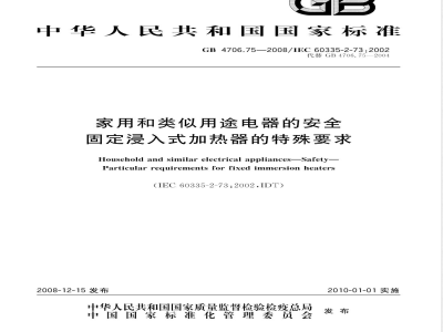 GB 4706.75-2008 家用和类似用途电器的安全 固定浸入式加热器的特殊要求