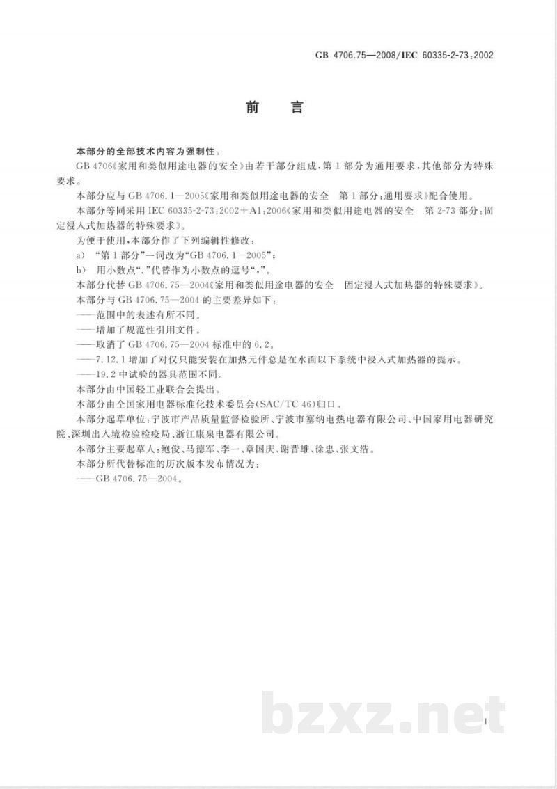 GB 4706.75-2008 家用和类似用途电器的安全 固定浸入式加热器的特殊要求