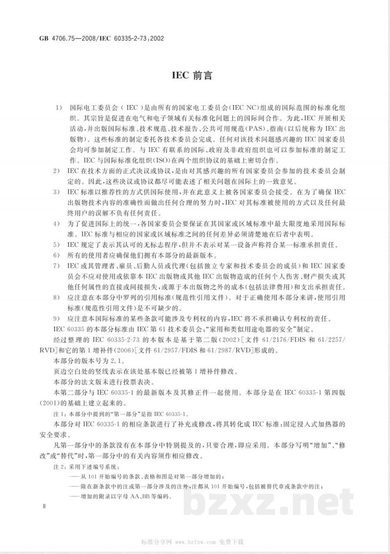 GB 4706.75-2008 家用和类似用途电器的安全 固定浸入式加热器的特殊要求