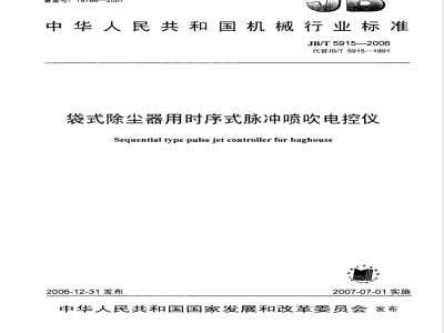 JB/T 5915-2006 袋式除尘器用时序式脉冲喷吹电控仪