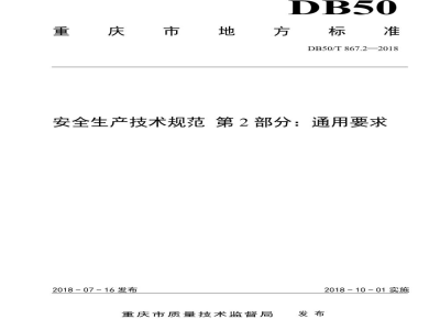 DB50/T 867.2-2018安全生产技术规范 第2部分：通用要求