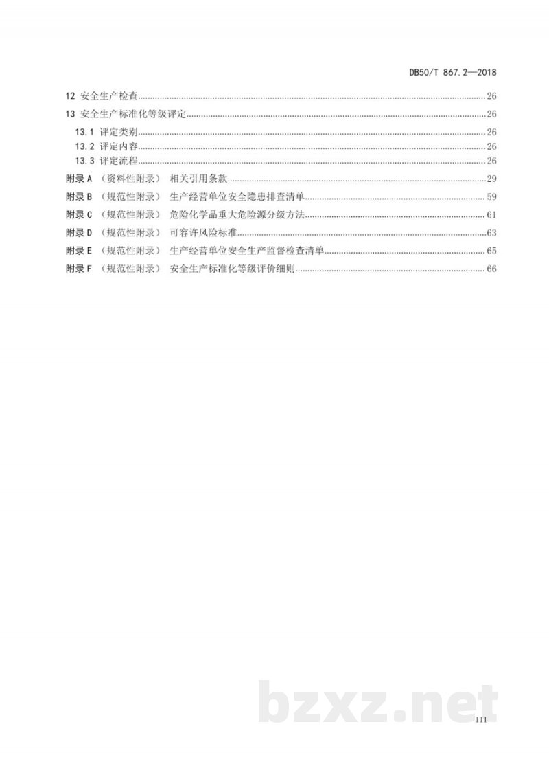 DB50/T 867.2-2018安全生产技术规范 第2部分:通用要求 DB50/T 867.2-2018安全生产技术规范 第2部分:通用要求