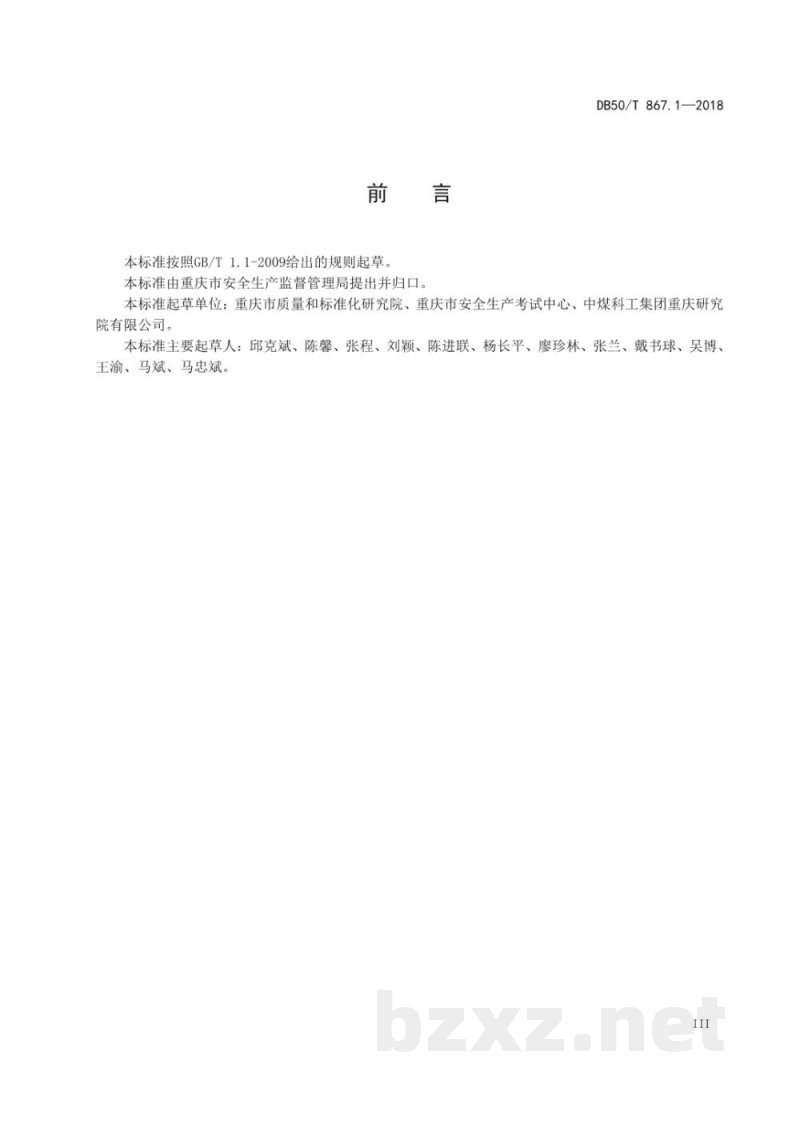 DB50/T 867.1-2018安全生产技术规范 第1部分:总则 DB50/T 867.1-2018安全生产技术规范 第1部分:总则