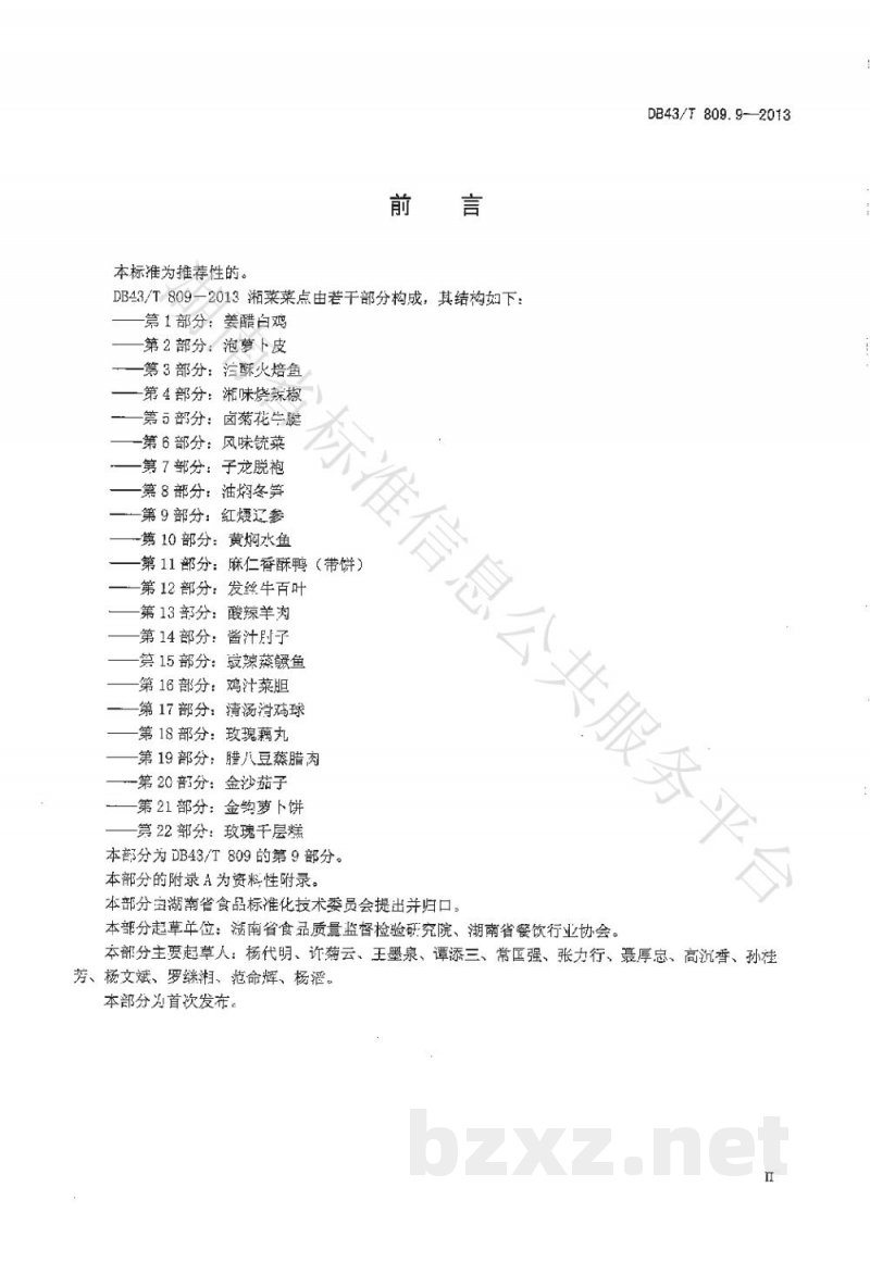 DB43/T 809.9-2013一桌筵宴湘菜 第9部分:红煨辽参 DB43/T 809.9-2013一桌筵宴湘菜 第9部分:红煨辽参