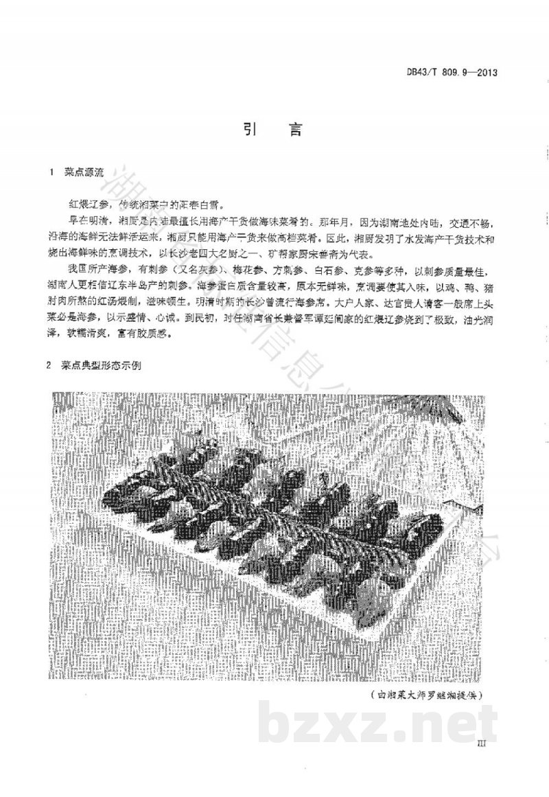 DB43/T 809.9-2013一桌筵宴湘菜 第9部分:红煨辽参 DB43/T 809.9-2013一桌筵宴湘菜 第9部分:红煨辽参