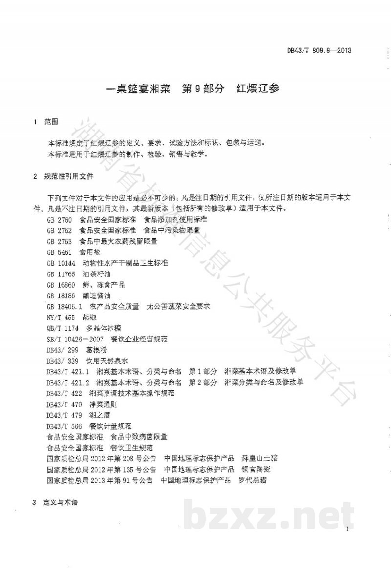 DB43/T 809.9-2013一桌筵宴湘菜 第9部分:红煨辽参 DB43/T 809.9-2013一桌筵宴湘菜 第9部分:红煨辽参