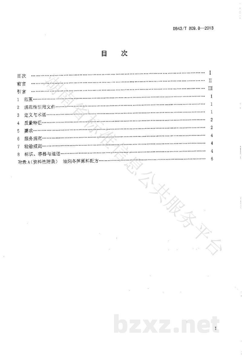 DB43/T 809.8-2013一桌筵宴湘菜 第8部分:油焖冬笋 DB43/T 809.8-2013一桌筵宴湘菜 第8部分:油焖冬笋