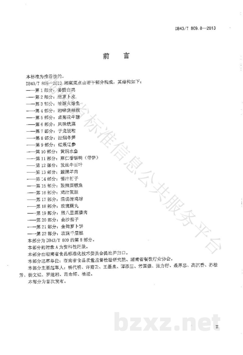 DB43/T 809.8-2013一桌筵宴湘菜 第8部分:油焖冬笋 DB43/T 809.8-2013一桌筵宴湘菜 第8部分:油焖冬笋