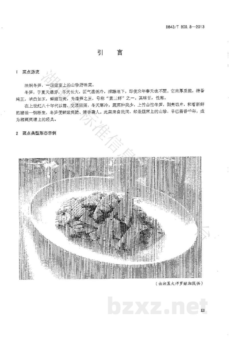 DB43/T 809.8-2013一桌筵宴湘菜 第8部分:油焖冬笋 DB43/T 809.8-2013一桌筵宴湘菜 第8部分:油焖冬笋
