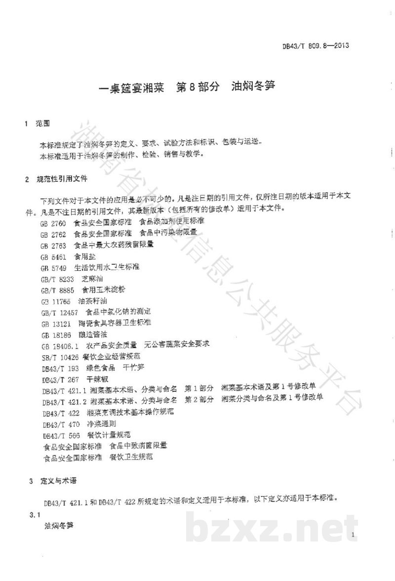DB43/T 809.8-2013一桌筵宴湘菜 第8部分:油焖冬笋 DB43/T 809.8-2013一桌筵宴湘菜 第8部分:油焖冬笋