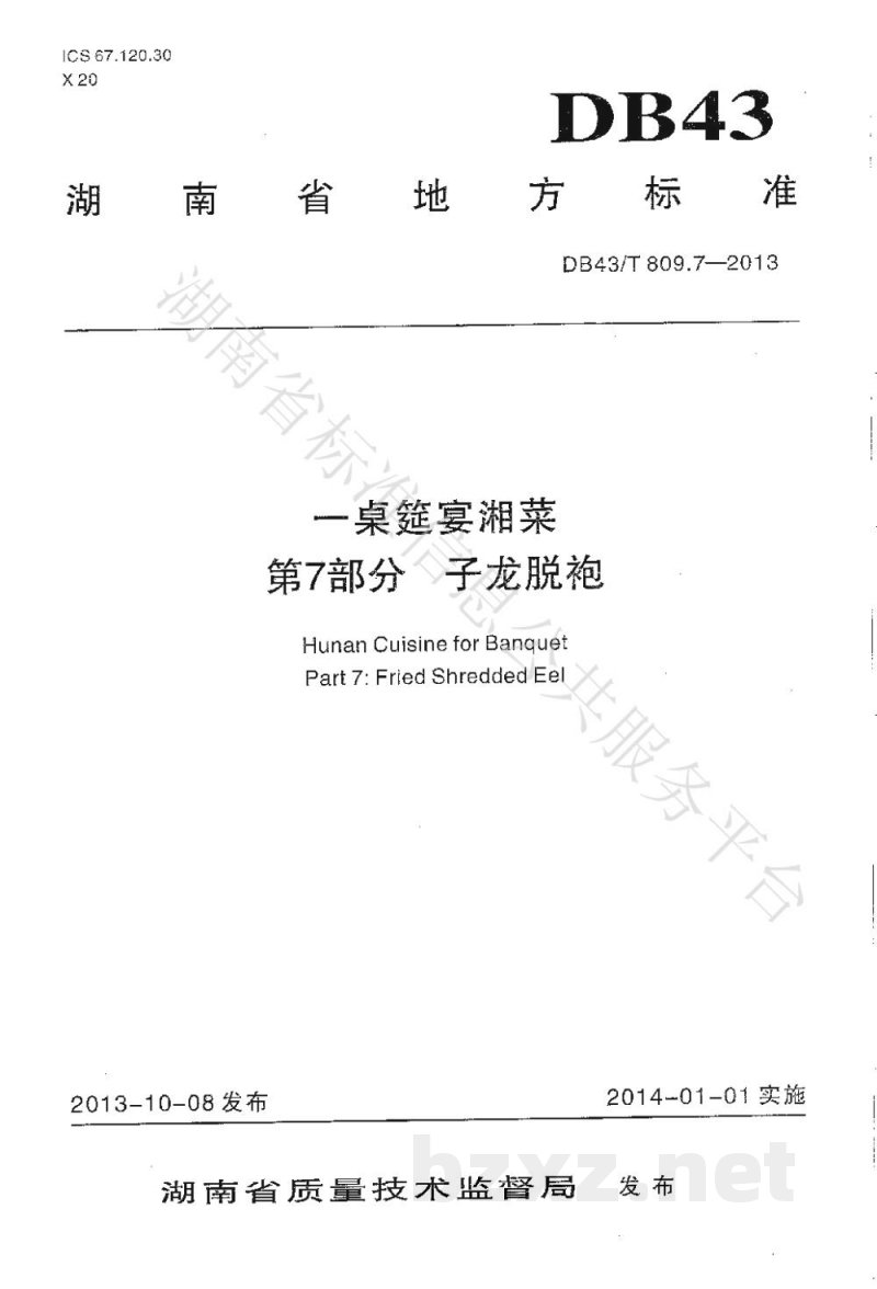DB43/T 809.7-2013一桌筵宴湘菜 第7部分:子龙脱袍 DB43/T 809.7-2013一桌筵宴湘菜 第7部分:子龙脱袍