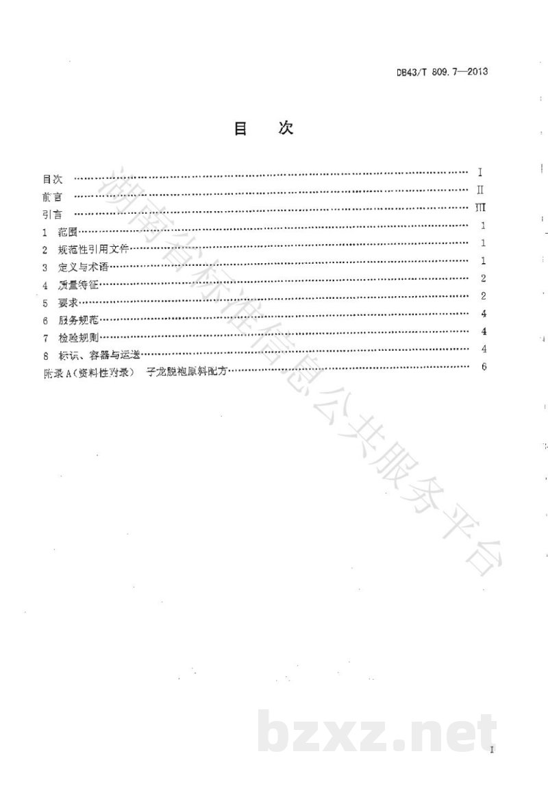 DB43/T 809.7-2013一桌筵宴湘菜 第7部分:子龙脱袍 DB43/T 809.7-2013一桌筵宴湘菜 第7部分:子龙脱袍